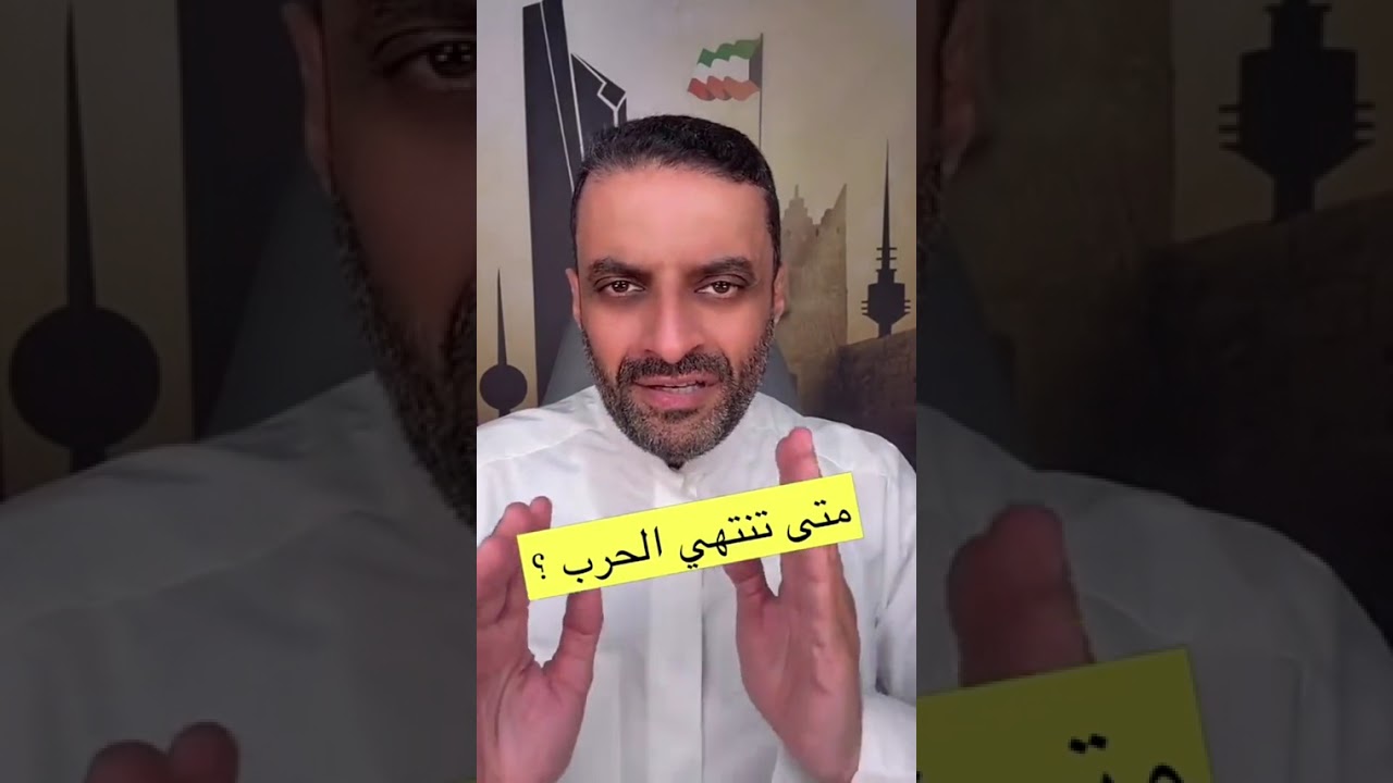 مشعل النامي | متى تنتهى الحرب ؟