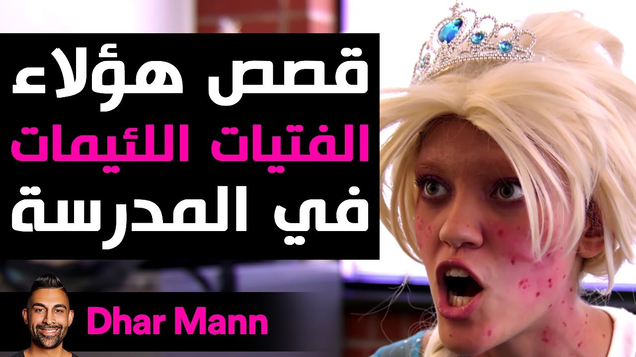 Dhar Mann Studios | قصص هؤلاء الفتيات اللئيمات في المدرسة