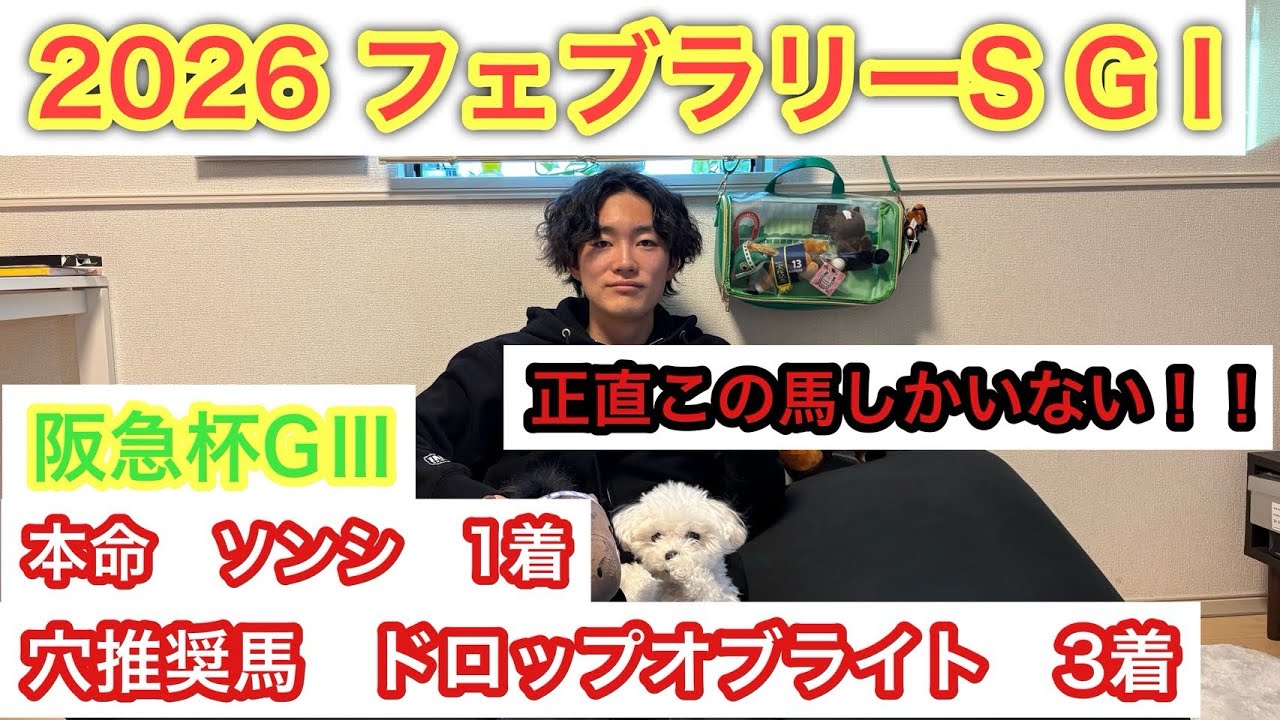【2026 初GⅠフェブラリーS】阪急杯では本命ソンシ1着、穴推奨馬3着で決着！この流れのまま初GⅠでも全力で的中させます！