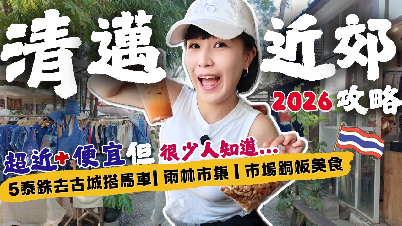 【🇹🇭2026清邁自由行攻略】超好去的隱藏版景點：5元火車去南奔＆雨林裡的週末市集＆搭馬車遊千年古城＆最在地的市場，爆買只要三百塊！又近又便宜，但少人知道的地方！#清邁自由行 #清邁美食 #清邁旅遊