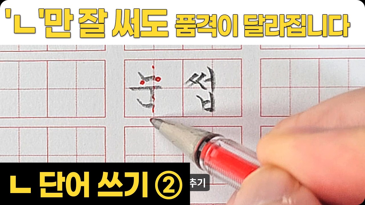 글씨교본 'ㄴ' 단어 따라쓰기 ② - 'ㄴ'만 잘 써도 품격이 달라집니다