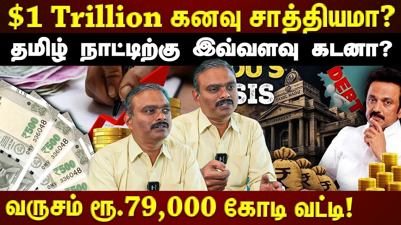 தமிழ் நாட்டின் கடன் Vs வருமானம்...$1 Trillion கனவு சாத்தியமா? | EXCLUSIVE INTERVIEW |