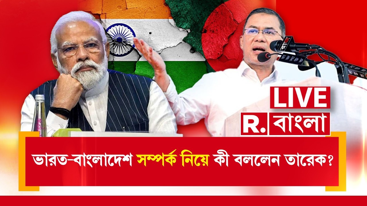 Tarique Rahman on India | ভারত-বাংলাদেশ সম্পর্ক নিয়ে মুখ খুললেন তারেক রহমান। কী বললেন খালেদা পুত্র?