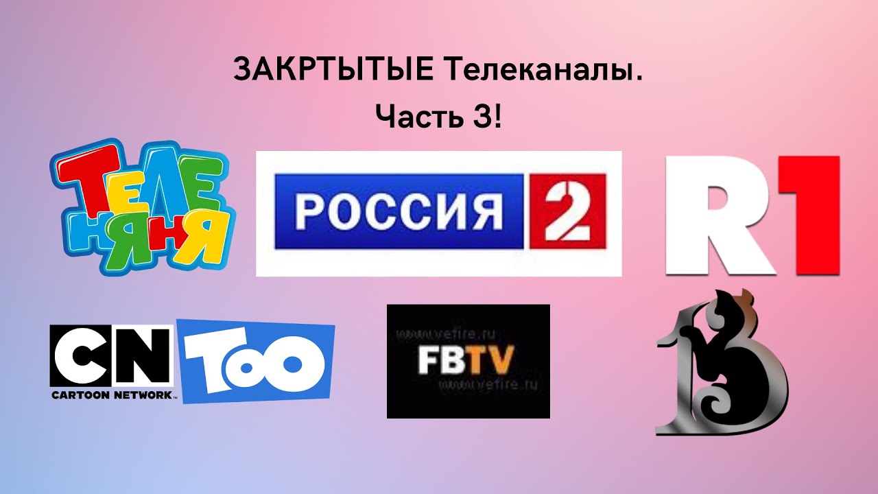 ЗАКРЫТЫЕ телеканалы. ЧАСТЬ 3!