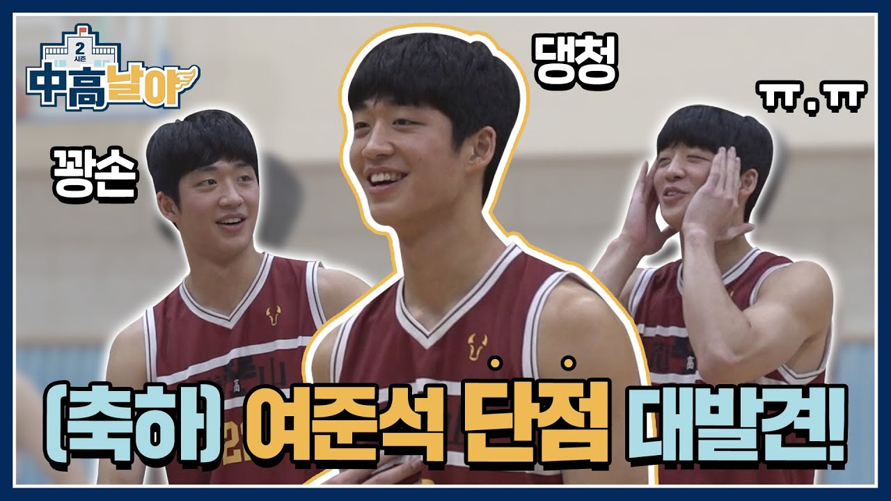 안심하세요 여러분! 완벽한 줄 알았던 여준석의 부족한 점을 찾아냈습니다｜중고날아2