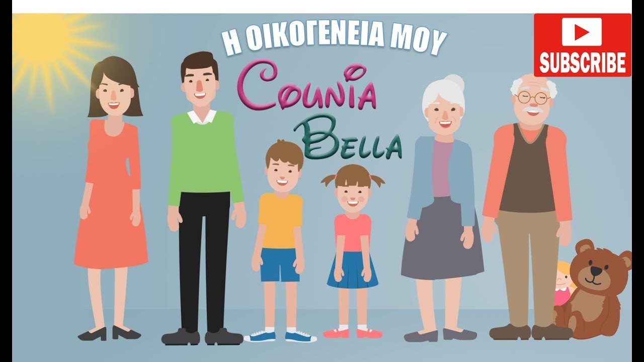Η οικογένεια μου -  Παιδικό Τραγουδάκι  -Greek Nursery Rhymes  - Counia Bella