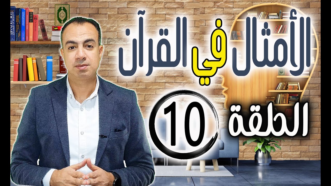 فاحتمل السيل زبدًا رابيًا ف) (أما ما ينفع الناس فيمكث في الارض))