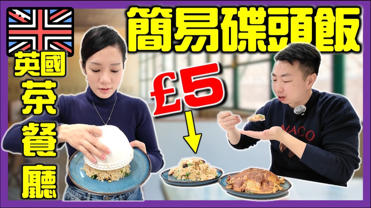 【🇬🇧英國茶餐廳】買餸煮 £5碟頭飯‼️懶人版自己整｜超級市場買材料｜英國物價｜超市買餸｜英國生活｜打斧頭系列9