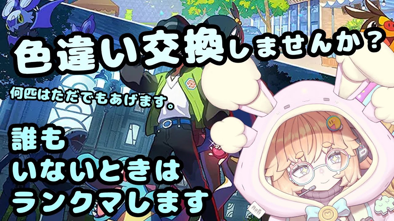 色違い交換しませんか？？何種類はただでもできるかも？初見さん大歓迎！#shorts　#vtuber #ポケモンza #色違い  #バ美肉