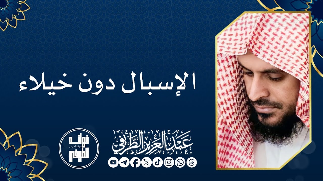 الإسبال دون خيلاء / المحدث عبدالعزيز الطريفي فك الله أسره / قناة فوائد الطريفي