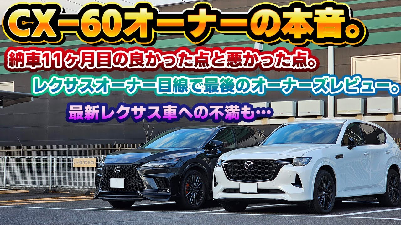 【本音で話します】マツダCX-60所有11か月目の本気レビュー。レクサスオーナー目線で納車されてわかった良かった所と悪かった所を徹底的にお伝えします。新世代レクサスへの不満も…PHEV