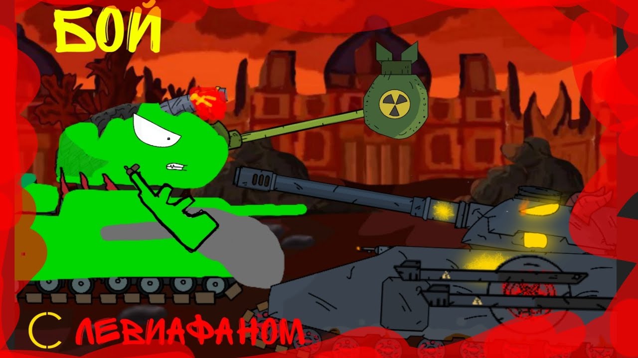 Бой с левиафаном