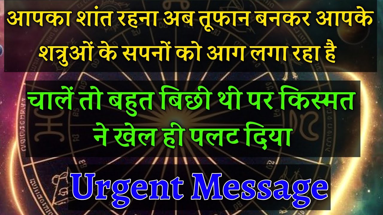 आपका शांत रहना अब तूफ़ान बनकर आपके शत्रुओं के सपनों को आग लगा रहा है उनकी चाले धरी🥵|#universemessage