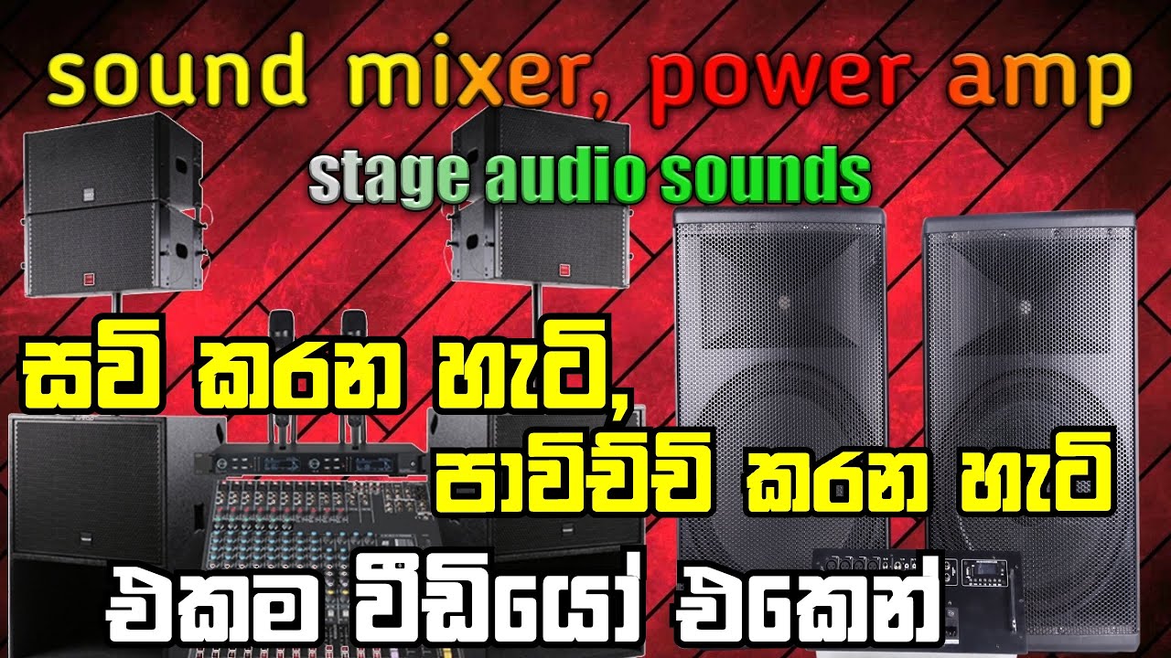 sound mixer | power amplifier | stage audio setup | 15 inch speaker | professional audio | sinhala