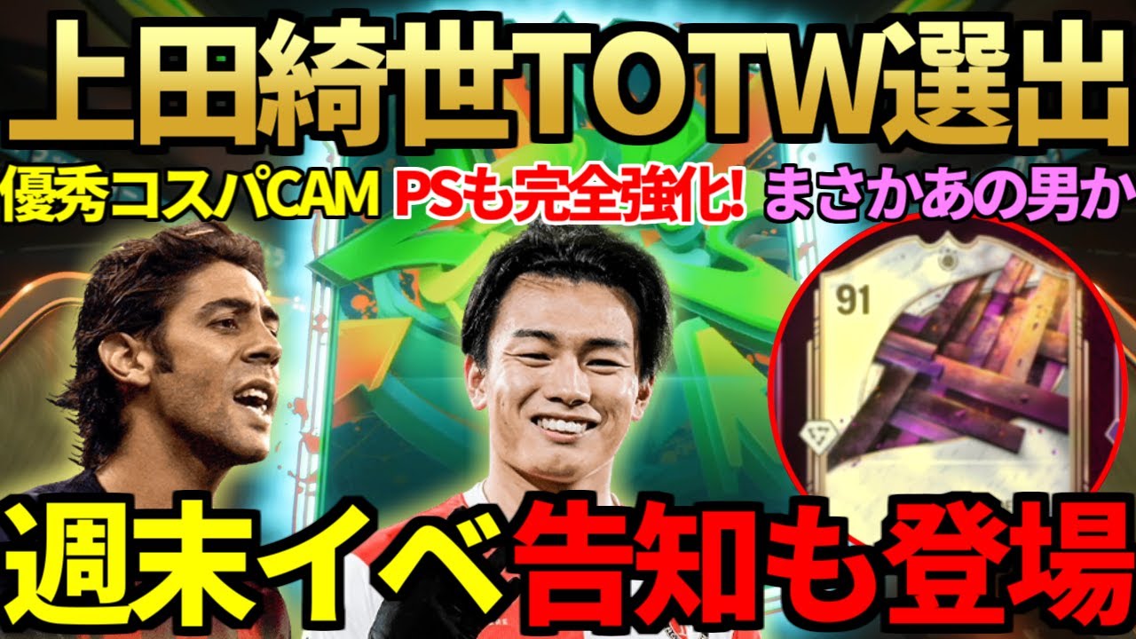 【超強化】上田綺世TOTW選出＆田中碧はどうなった？週末イベ「アンブレイカブル」告知登場でまさかの「あの男」が参戦か？コスパCAMルイコスタ・アニョミ等4名レビューも【FC26】