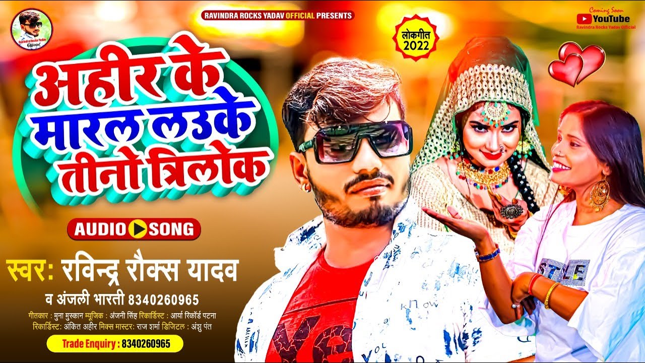 #Ravindra Rocks Yadav | अहीर के मारल लउके तीनो त्रिलोक | #Anjali Bharti | #Ahir Ke Maral | New Song