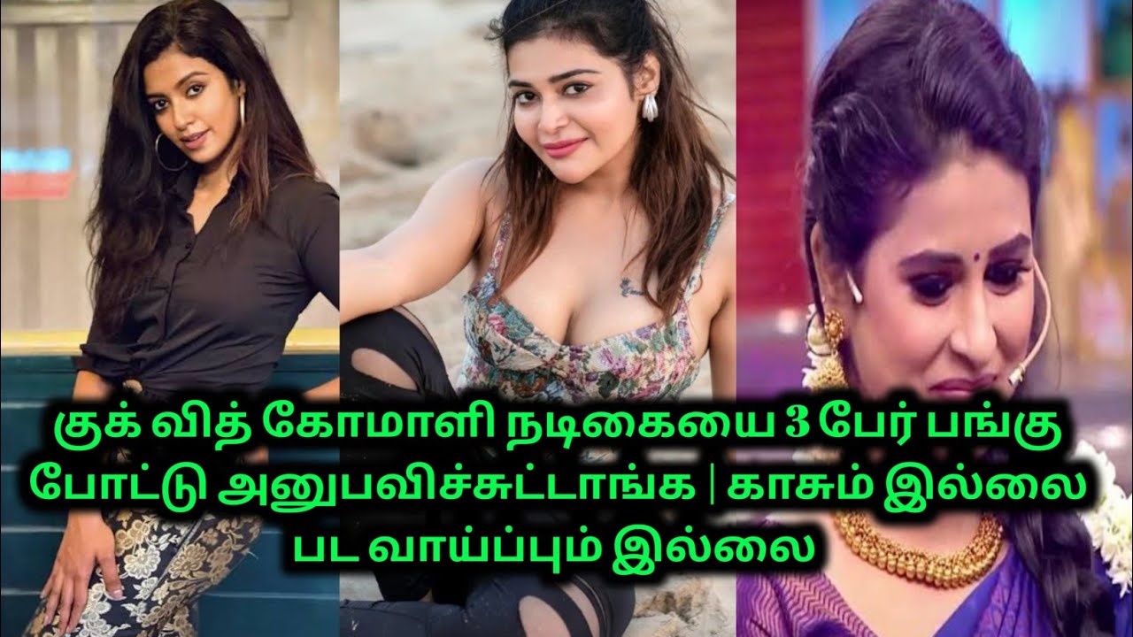 பாவம் இந்த நடிகையை நல்லா ஏமாத்தி அனுபவிச்சுட்டாங்க | 70MM