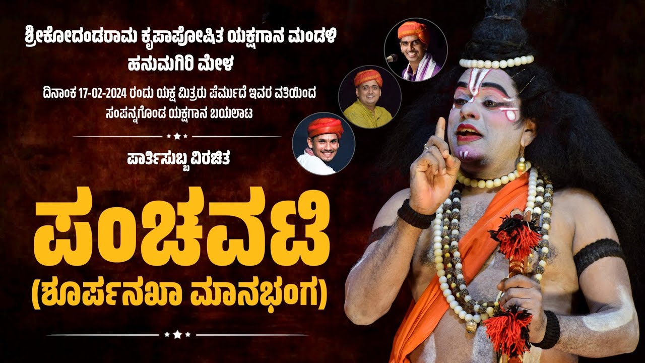 ಪಂಚವಟಿ (ಶೂರ್ಪನಖಾ ಮಾನಭಂಗ) - ಯಕ್ಷಗಾನ | ಹನುಮಗಿರಿ ಮೇಳ |Panchavati |Hanumagiri Mela | Yakshagana