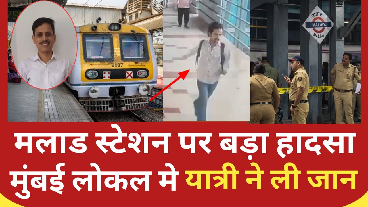 Mumbai के Malad railway station पर Local train  में यात्री ने ले ली जान | Malad news | Mumbai news