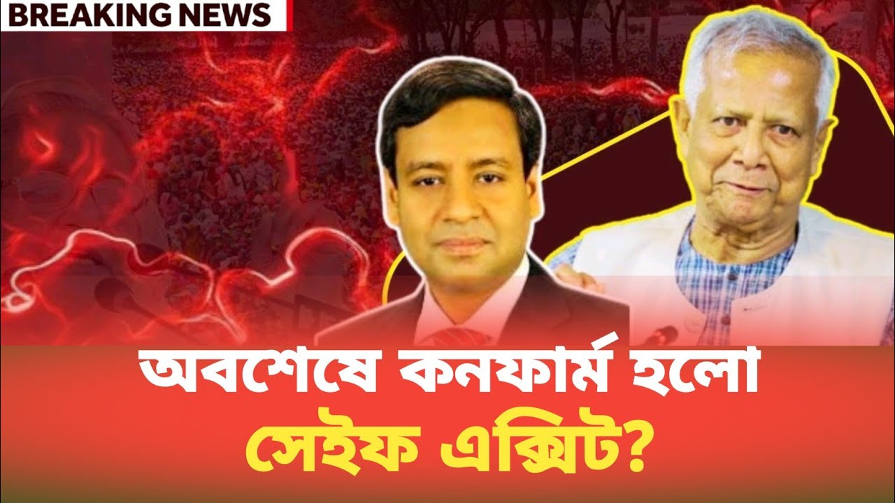 অবশেষে কনফার্ম হলো সেইফ এক্সিট? Golam Maula Rony | BDP Talk Show 