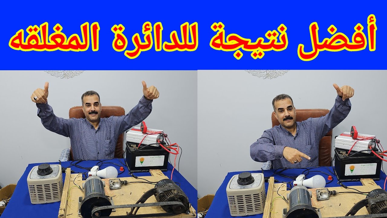 شاهد أقوى نتيجة لعمل دائره كهربائيه مغلقه 