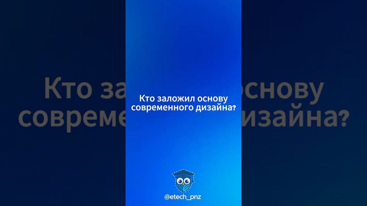 Кто заложил основу современного дизайна?  #etech #айтишкола #курсы #пенза #дизайн