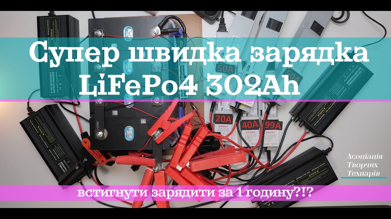 Супер швидка зярядка LiFePO4 302Ah!