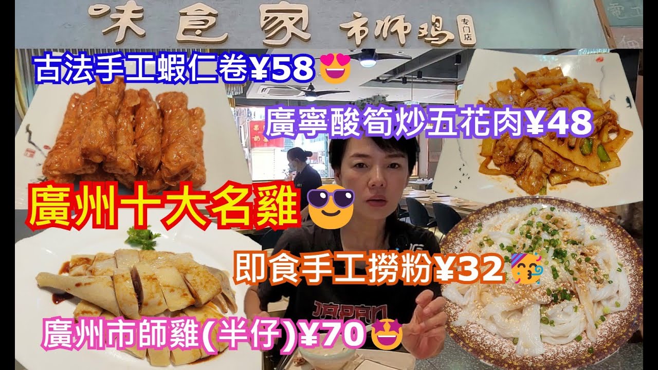 (已結業)味食家。市師雞布吉店🤩深圳布吉站C出口🚶‍♂️步行 600米💃 深圳龍崗區布吉吉信街布吉一村13號😁廣州市師雞半仔¥70🤩古法手工蝦仁卷¥58😍廣寧酸筍炒五花肉¥48😋即食手工撈粉¥32
