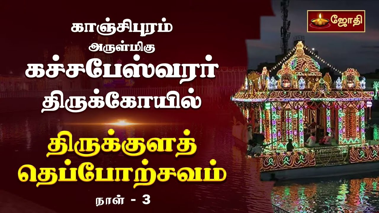காஞ்சிபுரம் ஸ்ரீகச்சபேஸ்வரர் கோயில் - திருக்குளத் தெப்போற்சவம் | Day 3 | Kanchipuram | Jothitv