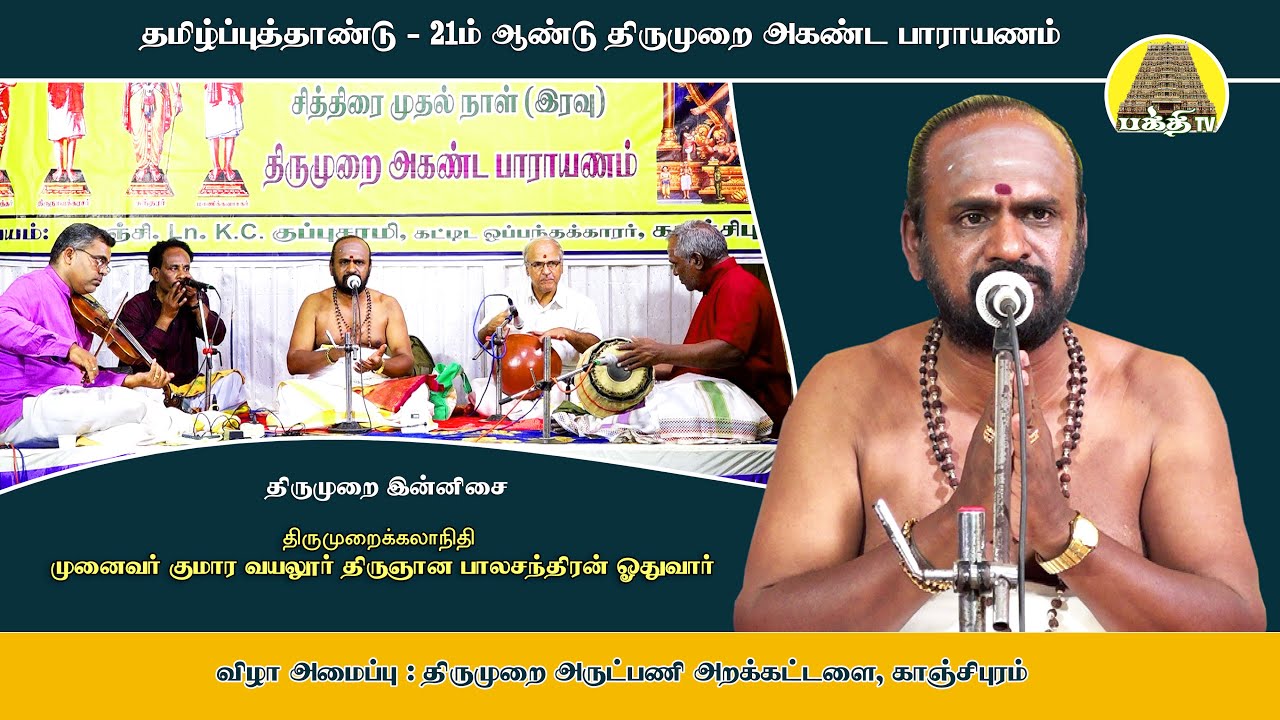 திருமுறை இன்னிசை | திருஞான பாலச்சந்திரன் ஓதுவார்  | 21ம் ஆண்டு திருமுறை அகண்ட பாராயணம் | Bakthi TV