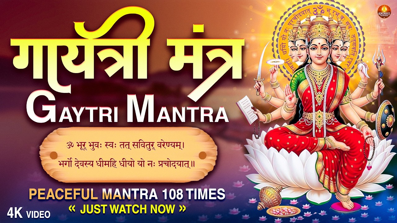 Famous Powerful Gayatri Mantra 108 Times | Om Bhur Bhuva Swaha | गायत्री मंत्र | ओम भूर भुवा स्वाहा