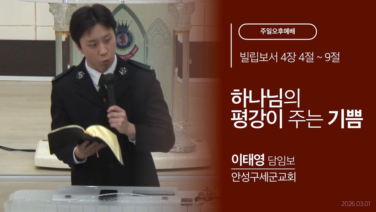구세군안성영문 주일오후예배 | 하나님의 평강이 주는 기쁨 | 이태영 담임보 | 260301