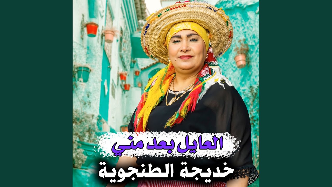 العايل بعد منـي