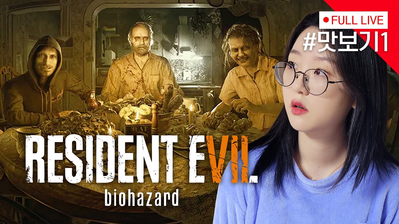 [#바이오하자드7] 레퀴엠 이전에 예방접종 맞기