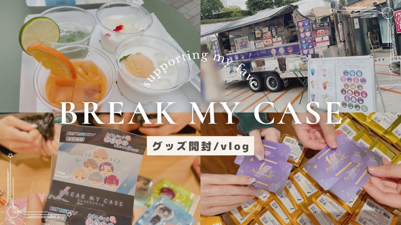 【開封】1st Anniversary Storeに行ってきました！(前編)【ブレイクマイケース/ブレマイ】