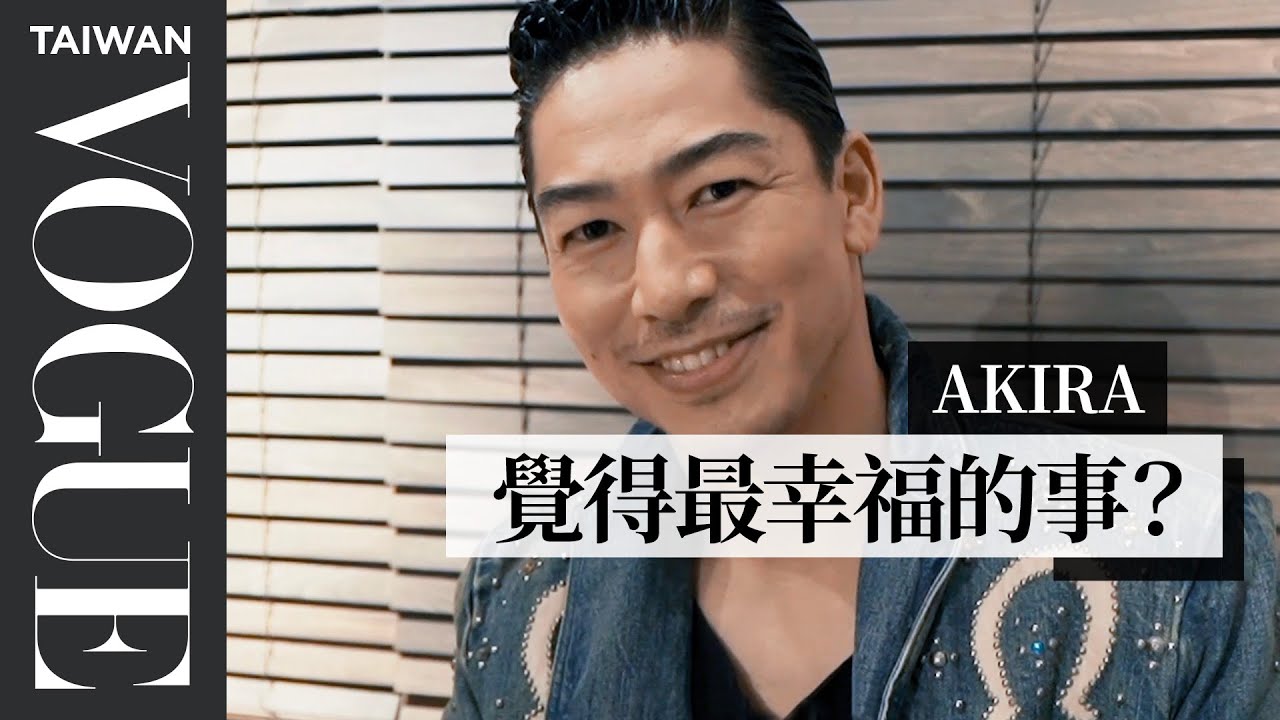 AKIRA的暖心告白：因為結婚，讓人生變得更豐富了｜Vogue Taiwan