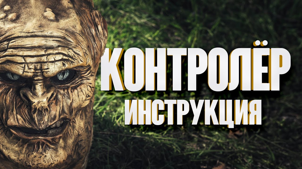 Контролёр | Инструкция по использованию | Сталкерстрайк