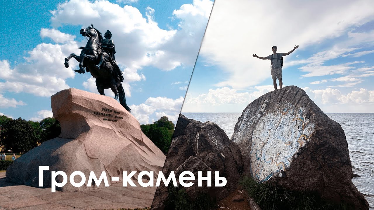 Это не покажут на экскурсии. Гром-камень. Медный всадник.