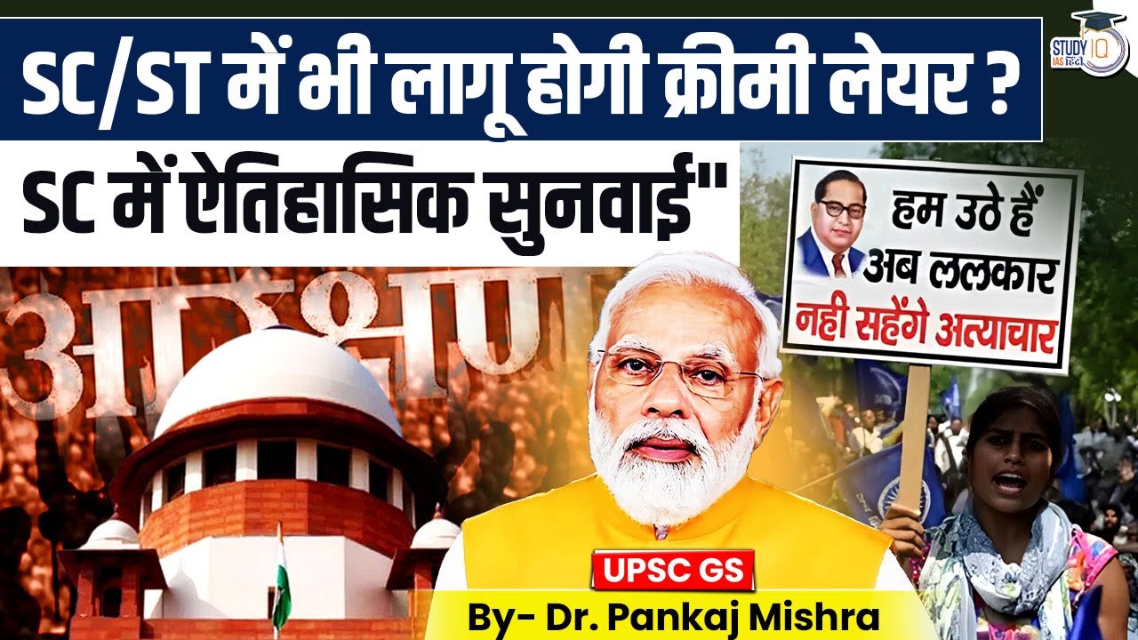 SC/ST में भी लागू होगी क्रीमी लेयर? I Dr Pankaj Mishra I Reservation I Study IQ IAS hindi