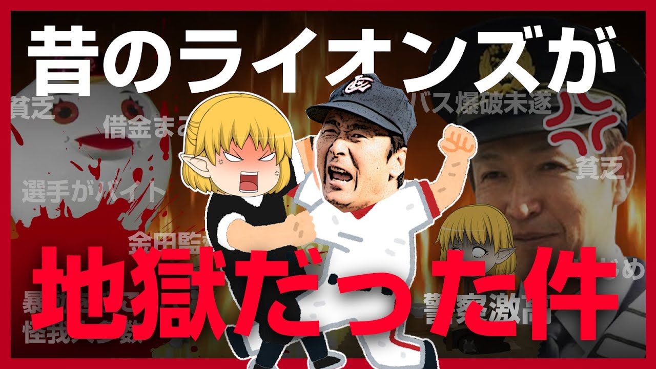 福岡を地獄にした遺恨試合！太平洋クラブライオンズVSロッテ［ゆっくり解説］