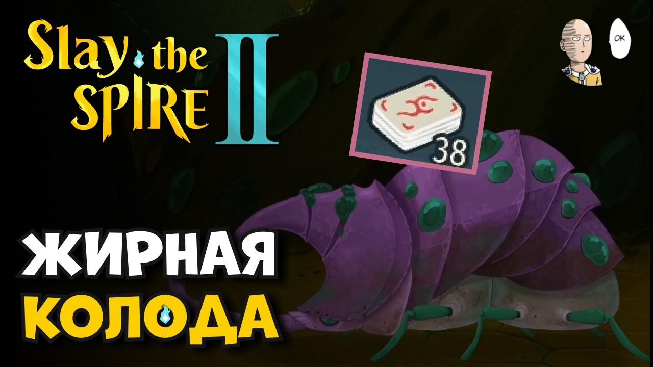 Наследник на ГИГАНТСКОЙ КОЛОДЕ! 10 возвышение. | Slay the Spire II #36