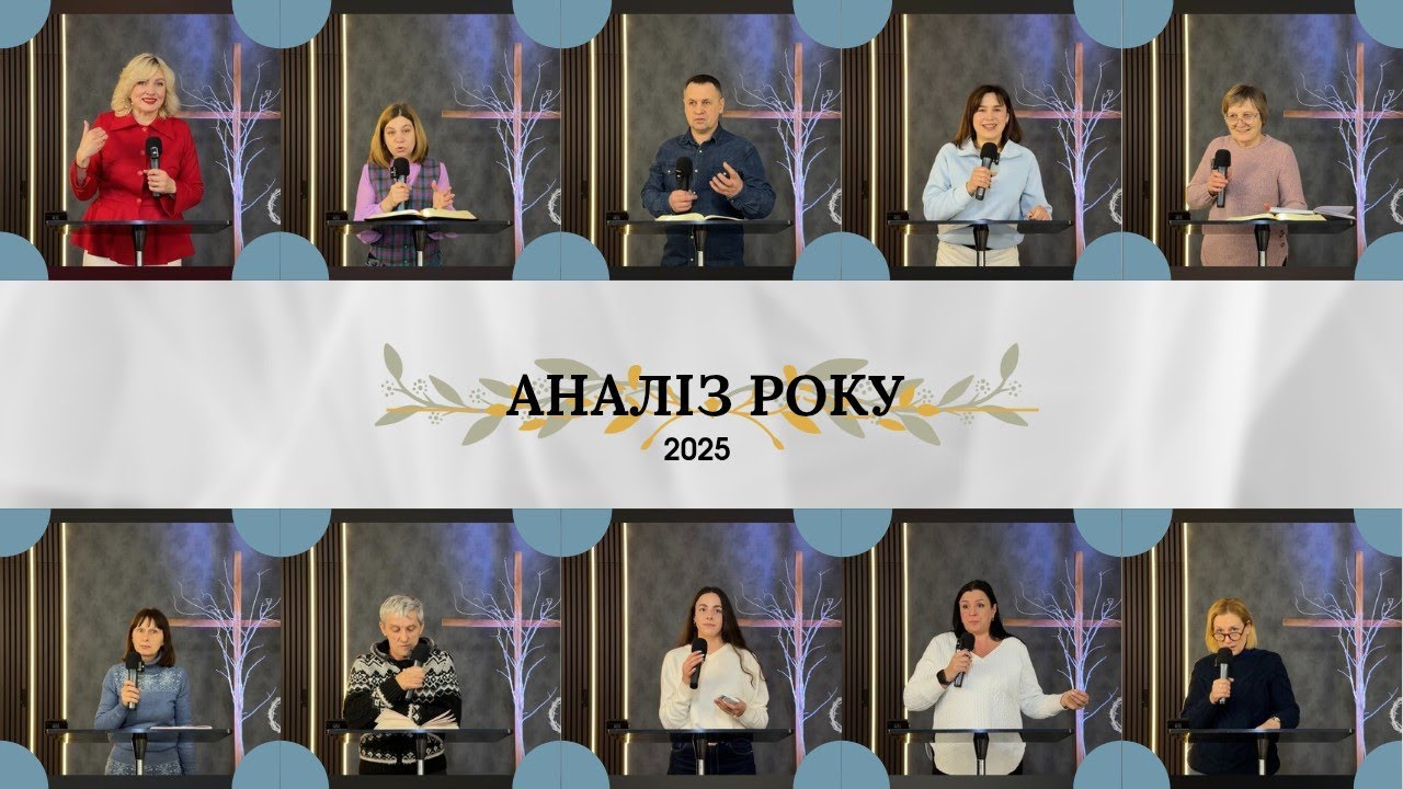 Аналіз року. Церква «Слово життя»25.01.2026