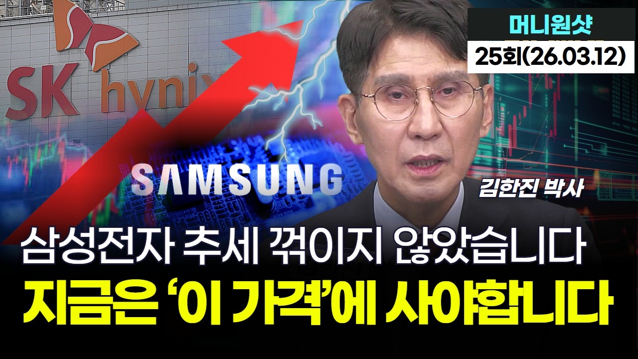 삼성전자 추세 꺾이지 않았습니다...지금은 '이 가격'에 사야합니다!｜김한진 박사 '머니원샷' 25회 (20260312)