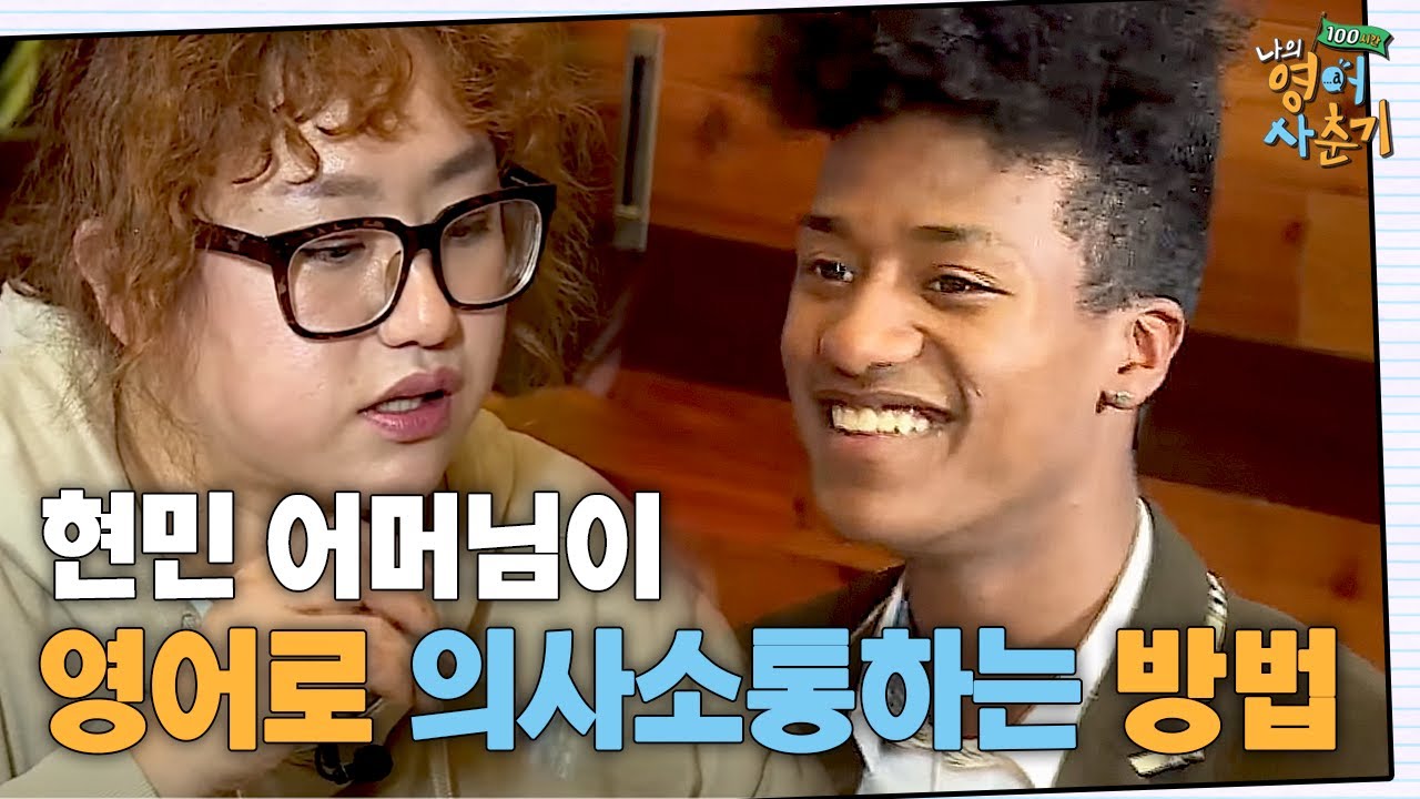 외국인과 결혼한 현민의 어머님💑 학창시절 배운 영어만으로 사랑까지 쟁취한 방법☺🥰 | #나의영어사춘기 EP2-4