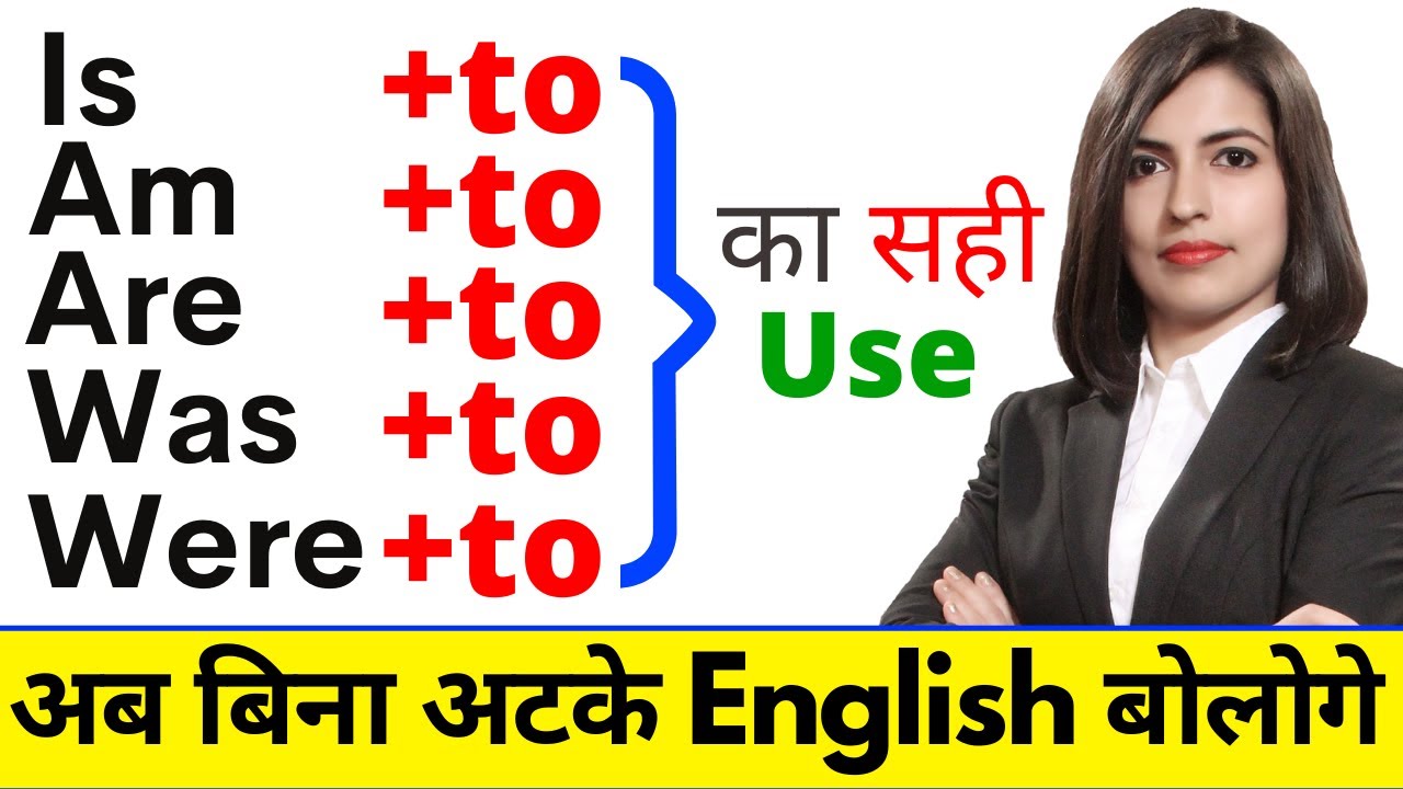 Is to/ Am to/ Are to/ Was to/ Were to का सही Use || Is Am Are Was Were+ to | सीखें English In Hindi