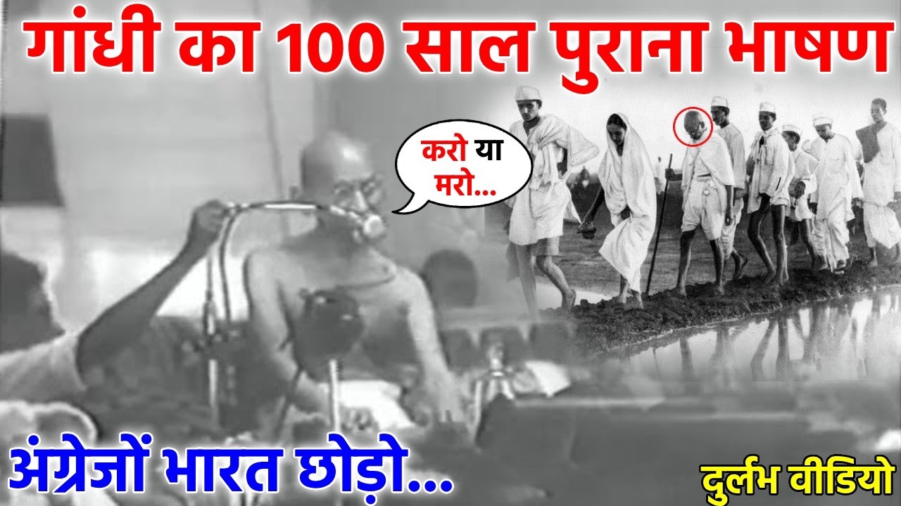 महात्मा गांधी के रियल दुर्लभ विडियो