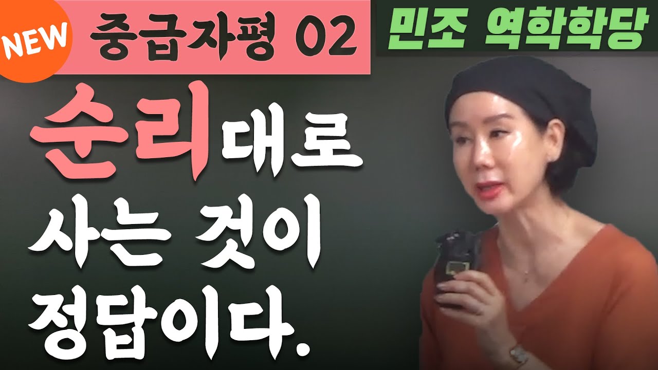 [공개강좌] 중급 자평 02 : 순리대로 사는 것이 정답이다. [민조 역학학당]