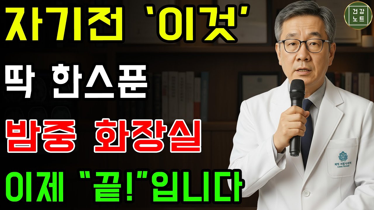 콩팥 살리려면 제발 이것 한 스푼 드세요! 밤 화장실이 거짓말처럼 사라집니다 | 신장 | 신장 건강 | 건강 정보