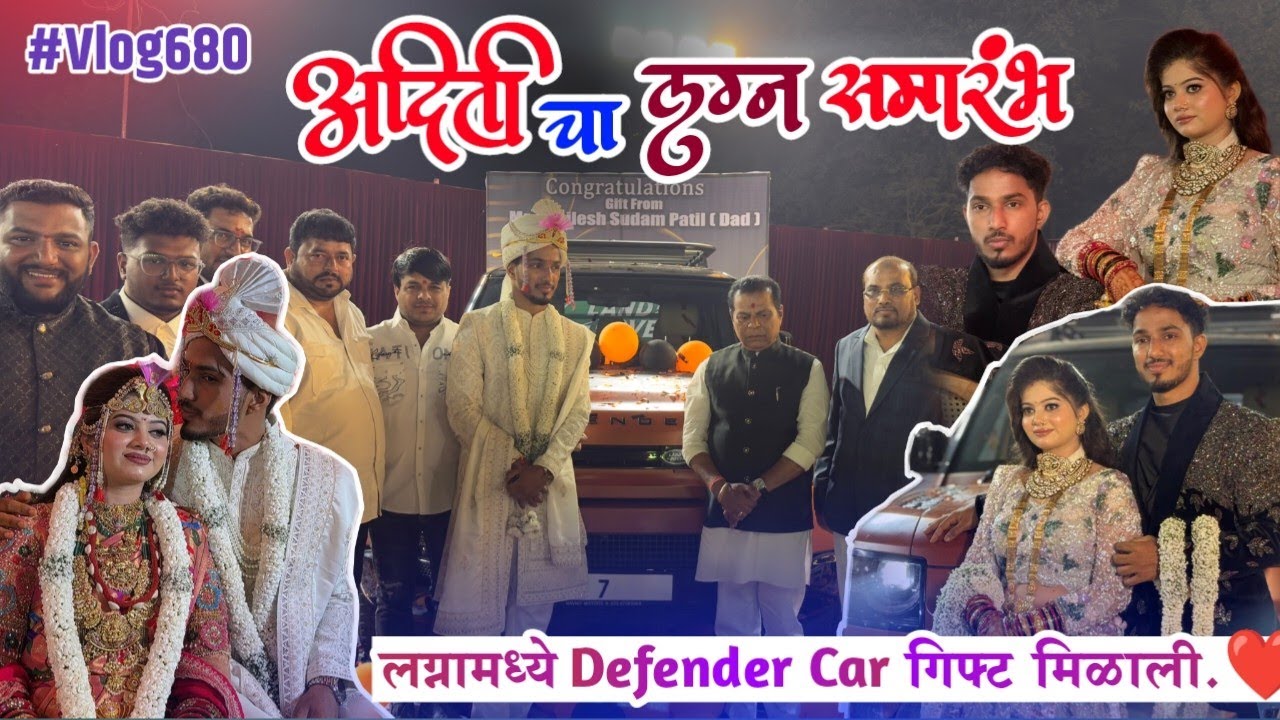 अदिती + योगेश यांचा लग्न समारंभ 😍 Defender car gift मिळाली  #wedding #beautiful #agarikolicouple 