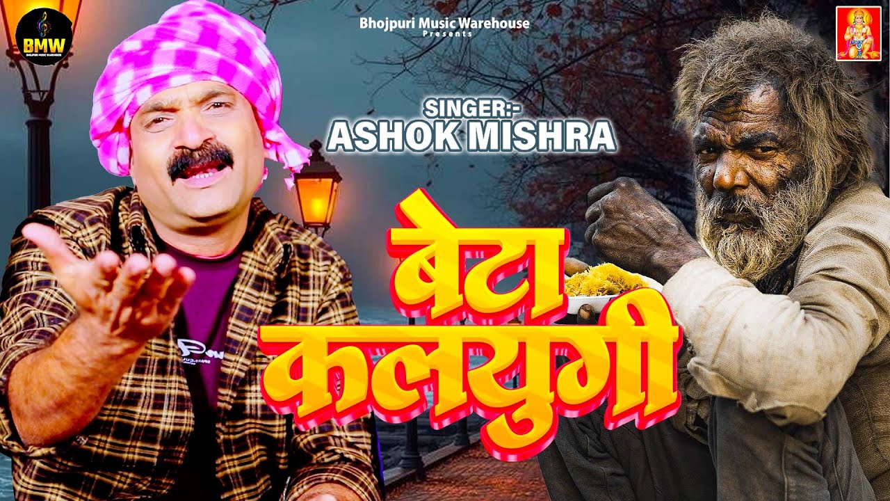 #Video ~ बेटा कलयुगी | #Ashok Mishra | Beta Kalyugi | Bhojuri Song | Viral Song | #Latest Song 2026